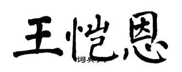 翁闓運王愷恩楷書個性簽名怎么寫