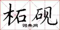 丁謙柘硯楷書怎么寫