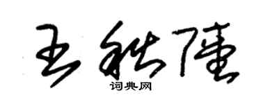 朱錫榮王秋陸草書個性簽名怎么寫