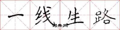 侯登峰一線生路楷書怎么寫
