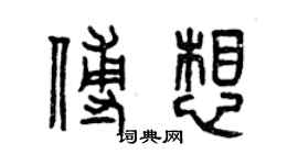 曾慶福傅想篆書個性簽名怎么寫