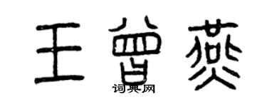 曾慶福王曾燕篆書個性簽名怎么寫