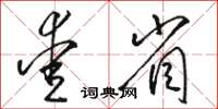 駱恆光愛省草書怎么寫