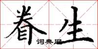 丁謙眷生楷書怎么寫