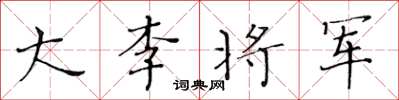 黃華生大李將軍楷書怎么寫