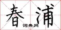 何伯昌春浦楷書怎么寫