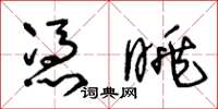 王冬齡憑眺草書怎么寫