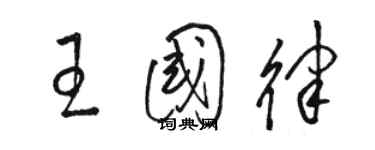 駱恆光王國律草書個性簽名怎么寫