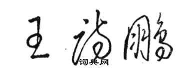 駱恆光王詩鵬草書個性簽名怎么寫