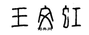 曾慶福王文虹篆書個性簽名怎么寫