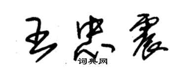 朱錫榮王忠震草書個性簽名怎么寫