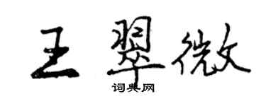 曾慶福王翠微行書個性簽名怎么寫