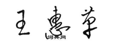 駱恆光王惠革草書個性簽名怎么寫