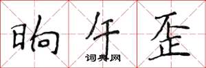 侯登峰晌午歪楷書怎么寫