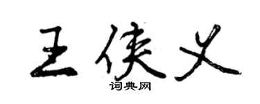 曾慶福王俠義行書個性簽名怎么寫