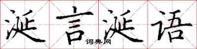 丁謙涎言涎語楷書怎么寫