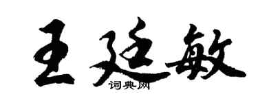 胡問遂王廷敏行書個性簽名怎么寫
