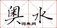 黃華生奧水楷書怎么寫