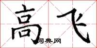 丁謙高飛楷書怎么寫