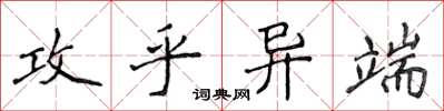 侯登峰攻乎異端楷書怎么寫