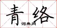 荊霄鵬青絡楷書怎么寫