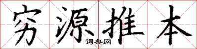 丁謙窮源推本楷書怎么寫