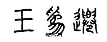 曾慶福王為千篆書個性簽名怎么寫