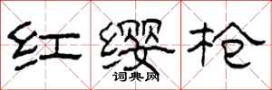 柯春海紅纓槍隸書怎么寫