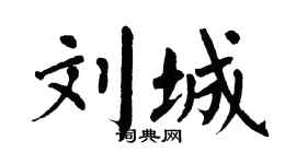 翁闓運劉城楷書個性簽名怎么寫