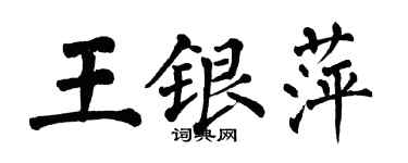 翁闓運王銀萍楷書個性簽名怎么寫