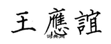 何伯昌王應誼楷書個性簽名怎么寫