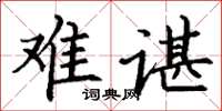 丁謙難諶楷書怎么寫