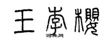 曾慶福王李櫻篆書個性簽名怎么寫