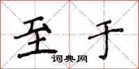 侯登峰至於楷書怎么寫