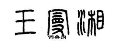 曾慶福王曼湘篆書個性簽名怎么寫