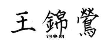 何伯昌王錦鶯楷書個性簽名怎么寫
