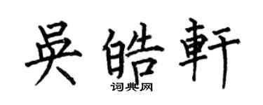 何伯昌吳皓軒楷書個性簽名怎么寫