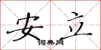 黃華生安立楷書怎么寫