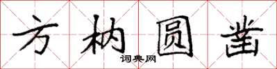 袁強方枘圓鑿楷書怎么寫