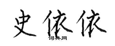 何伯昌史依依楷書個性簽名怎么寫