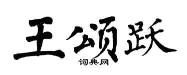 翁闓運王頌躍楷書個性簽名怎么寫