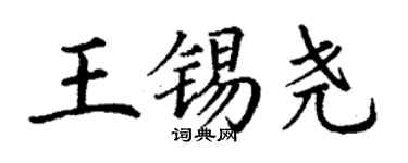 丁謙王錫堯楷書個性簽名怎么寫