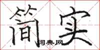 駱恆光簡實楷書怎么寫