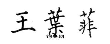 何伯昌王葉菲楷書個性簽名怎么寫