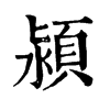 𩖬在康熙字典中的解釋_𩖬康熙字典