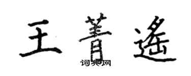 何伯昌王菁遙楷書個性簽名怎么寫