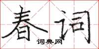 駱恆光春詞楷書怎么寫