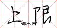 段相林上限行書怎么寫