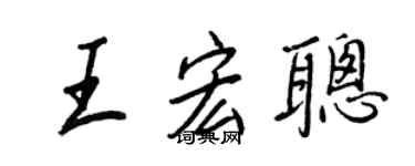 王正良王宏聰行書個性簽名怎么寫