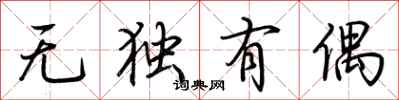 荊霄鵬無獨有偶行書怎么寫